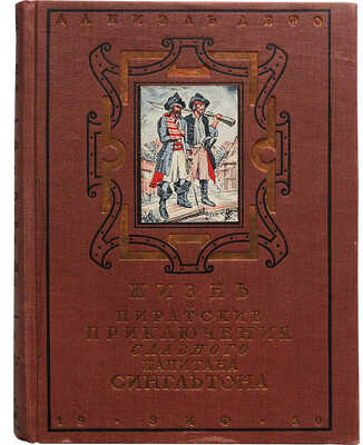 Дэфо Д. Жизнь и пиратские приключения славного капитана Сингльтона. М.-Л.: Земля и фабрика, 1930.